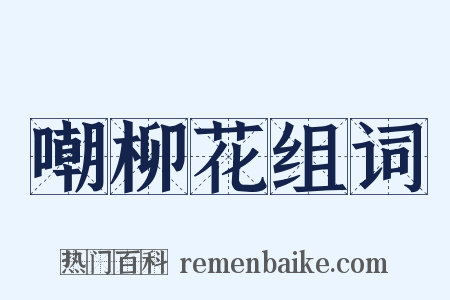 嘲柳花组词是什么意思的图片